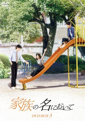 【中古】 家族の名において　ＤＶＤ−ＢＯＸ３／タン・ソンユン［譚松韻］,ソン・ウェイロン［宋威龍］,チャン・シンチョン［張新成］,トゥー・ソンイエン［塗松岩］,チャン・シーリン［張晞臨］