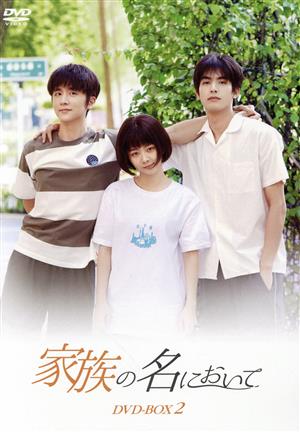 【中古】 家族の名において　ＤＶＤ−ＢＯＸ２／タン・ソンユン［譚松韻］,ソン・ウェイロン［宋威龍］,チャン・シンチョン［張新成］,トゥー・ソンイエン［塗松岩］,チャン・シーリン［張晞臨］