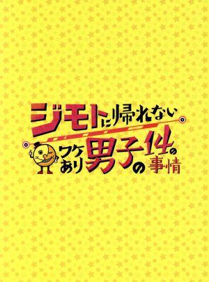 【中古】 ジモトに帰れないワケあり男子の１４の事情　Ｂｌｕ−ｒａｙ　ＢＯＸ（通常版）（Ｂｌｕ−ｒａｙ　Ｄｉｓｃ）／（ドラマ）,なにわ男子,Ａぇ！ｇｒｏｕｐ,Ｌｉｌ　かんさい,Ｂｏｙｓ　ｂｅ,関西ジャニーズＪｒ．,池田成志,池谷のぶえ 7,946円