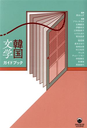 【中古】 韓国文学ガイドブック／黒あんず(監修)