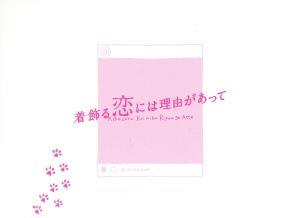 【中古】 着飾る恋には理由があって　Ｂｌｕ−ｒａｙ　ＢＯＸ（Ｂｌｕ−ｒａｙ　Ｄｉｓｃ）／川口春奈,横浜流星,丸山隆平,中村アン,向井理,神山羊（音楽）,兼松衆（音楽）,田渕夏海（音楽）