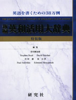 【中古】 新編　英和活用大辞典　特装版／市川繁治郎(編者)