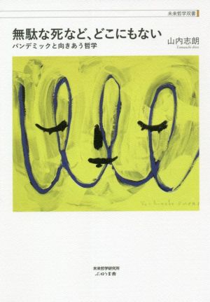 【中古】 無駄な死など、どこにもない パンデミックと向きあう哲学 未来哲学双書／山内志朗(著者)