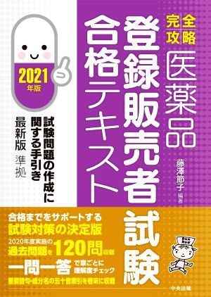 【中古】 医薬品　登録販売者試験　合格テキスト(２０２１年版) 完全攻略／藤澤節子(編著)