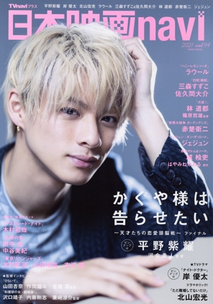 【中古】 日本映画ｎａｖｉ(ｖｏｌ．９４) ＮＩＫＫＯ　ＭＯＯＫ　ＴＶｎａｖｉプラス／産經新聞出版(編者)