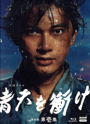 【中古】 大河ドラマ　青天を衝け　完全版　第壱集　Ｂｌｕ−ｒａｙ　ＢＯＸ（Ｂｌｕ−ｒａｙ　Ｄｉｓｃ）／吉沢亮,高良健吾,橋本愛,田辺誠一,満島真之介,村川絵梨,成海璃子,佐藤直紀（音楽）