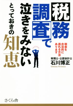 【中古】 税務調査で泣きをみないとっておきの知恵 税金を合法的に逃れる方法あります／石川博正(著者)