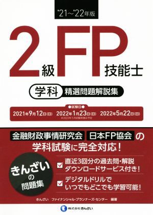 ２級ＦＰ技能士 学科 精選問題解説集('２１〜'２２年版)／きんざいファイナンシャル・プランナーズ・センター(編著)