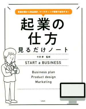 起業の仕方 見るだけノート 事業計画から商品設計、マーケティング戦略で成功する／今井孝(監修)