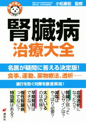 【中古】 腎臓病治療大全 名医が答える！ 健康ライブラリー／小松康宏(監修)