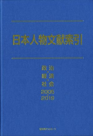 日本人物文献索引 政治・経済・社会2005-2019 / 日外