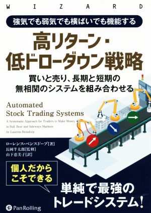 強気でも弱気でも横ばいでも機能する 高リターン・低ドローダウン戦略