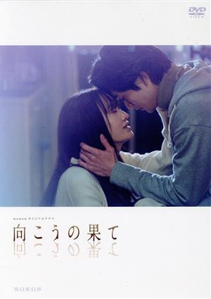 Amazon.co.jp: WOWOWオリジナルドラマ 向こうの果て DVD-BOX