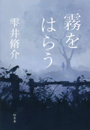 【中古】 霧をはらう／雫井脩介(著者)