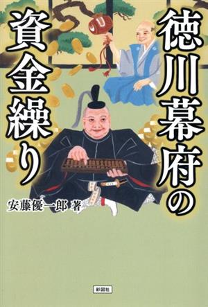 【中古】 徳川幕府の資金繰り／安藤優一郎(著者)