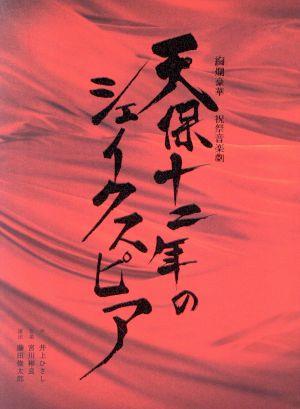 中古】 天保十二年のシェイクスピア（2020年公演