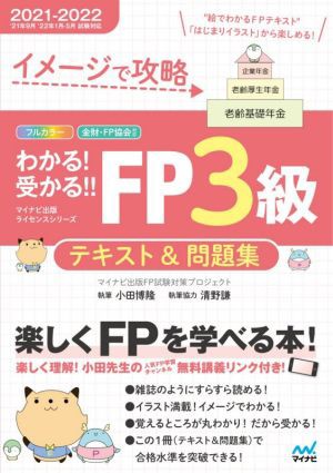 わかる！受かる！！ＦＰ３級テキスト＆問題集(２０２１−２０２２