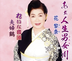 【中古】 あぁ人生男女川／れいな音頭／夫婦鶴／花黎奈