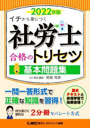 社労士合格のトリセツ 基本問題集(２０２２年版) イチから身につく