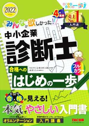 みんなが欲しかった！中小企業診断士 合格へのはじめの一歩