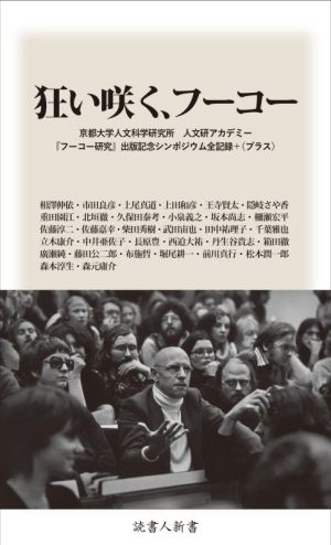 【中古】 狂い咲く、フーコー 京都大学人文科学研究所人文研アカデミー『フーコー研究』出版記念シンポジウム全記録＋（プラス） 読書人新書／相澤伸依(著者)市田良彦(著者)上尾真道(著者)上田和彦(著者)