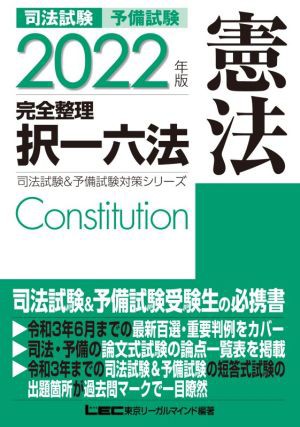 司法試験 予備試験 憲法 完全整理 択一六法(２０２２年版) 司法試験