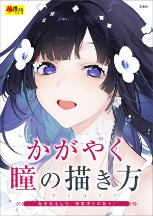 【中古】 かがやく瞳の描き方　ＤＥＬＵＸＥ 命を吹き込む、神業技法の数々！ 超描けるシリーズ／玄光社(編者)