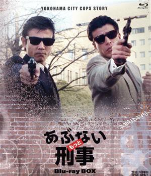 【中古】 もっとあぶない刑事　Ｂｌｕ−ｒａｙ　ＢＯＸ（Ｂｌｕ−ｒａｙ　Ｄｉｓｃ）／舘ひろし浅野温子仲村トオル木の実ナナ中条静