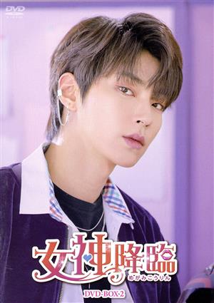 【中古】 女神降臨　ＤＶＤ−ＢＯＸ２／チャウヌ,ムン・ガヨン,ファン・イニョプ,パク・ユナ,チャニ