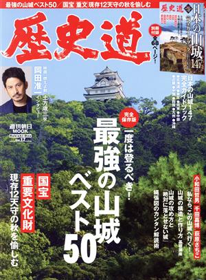 【中古】 歴史道(Ｖｏｌ．１７) 最強の山城ベスト５０ 週刊朝日ＭＯＯＫ／朝日新聞出版(編者)