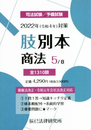 【中古】 肢別本　２０２２年（令和４年）対策(５) 司法試験／予備試験　商法／辰已法律研究所(編者)