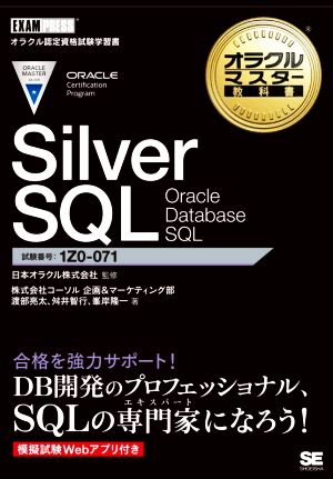 【中古】 Ｓｉｌｖｅｒ　ＳＱＬ　Ｏｒａｃｌｅ　Ｄａｔａｂａｓｅ　ＳＱＬ 試験番号１Ｚ０−０７１ ＥＸＡＭＰＲＥＳＳ　オラクルマスター教科書