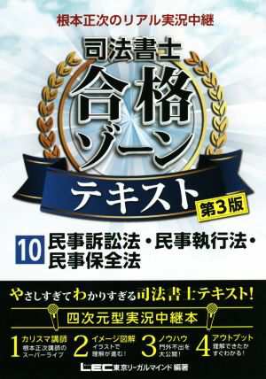 根本正次のリアル実況中継 司法書士 合格ゾーンテキスト 第３版(１０