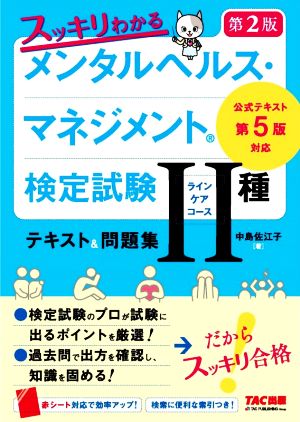 【中古】 スッキリわかるメンタルヘルス・マネジメント検定試験II種（ラインケアコース）テキスト＆問題集　第２版 公式テキスト第５版対応／中島佐江子(著者)