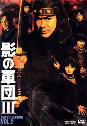 【中古】 影の軍団３　ＤＶＤ　ＣＯＬＬＥＣＴＩＯＮ　ＶＯＬ．２／千葉真一,志穂美悦子,真田広之,中村晃子,蟹江敬三,河原崎建三,黒崎輝,誠吾大志
