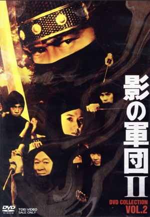 【中古】 影の軍団２　ＣＯＬＬＥＣＴＬＥＣＴＩＯＮ　ＶＯＬ．２／千葉真一,真田広之,江藤潤,朝加真由美,黒崎輝,崎津隆介,樹木希林,成田三樹夫