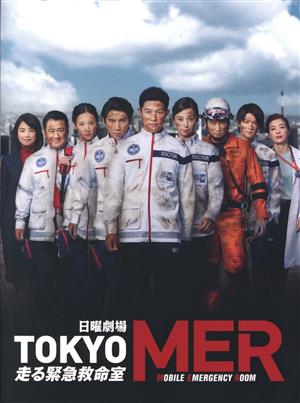 TOKYO MER Blu-ray BOX 鈴木亮平 賀来賢人