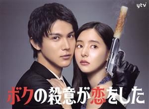 【中古】 ボクの殺意が恋をした　ＤＶＤ−ＢＯＸ／中川大志,新木優子,鈴木伸之,田中みな実,中尾明慶,松本穂香,大間々昂（音楽）,田渕夏海（音楽） 10,038円