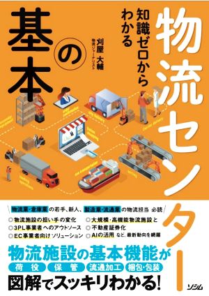【中古】 知識ゼロからわかる物流センターの基本／刈屋大輔(著者)