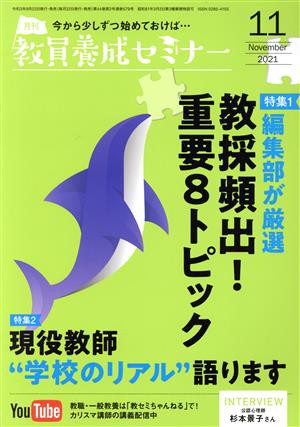 教員養成セミナー(２０２１年１１月号) 月刊誌／時事通信社