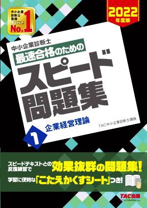 中小企業診断士 最速合格のためのスピード問題集 ２０２２年度版(１