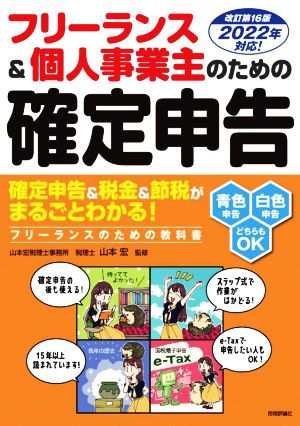 フリーランス＆個人事業主のための確定申告 改訂第１６版／山本宏(監修