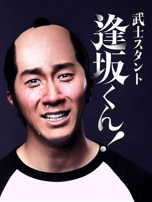 【中古】 武士スタント逢坂くん！（Ｂｌｕ−ｒａｙ　Ｄｉｓｃ）／?田崇裕（ジャニーズＷＥＳＴ）,森本慎太郎,久保田紗友,長井短,チョー,今井隆文,ヨコヤマノブオ（原作）,近谷直之（音楽）