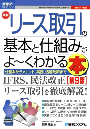 【中古】 図解入門ビジネス　最新　リース取引の基本と仕組みがよ〜くわかる本　第９版 仕組みからメリット、実務、活用政策まで／加藤建治(著者)