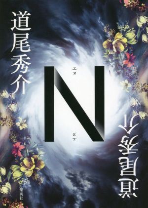 【中古】 Ｎ／道尾秀介(著者)