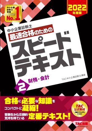 中小企業診断士 最速合格のためのスピードテキスト ２０２２年度版(２