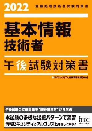 基本情報技術者 午後試験対策書(２０２２) 情報処理技術者試験対策書／アイテックＩＴ人材教育研究部(編著)