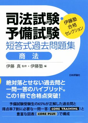 【中古】 司法試験・予備試験　短答式過去問題集　商法 伊藤塾合格セレクション／伊藤塾(編者),伊藤真(監修)