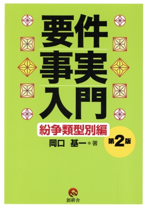 【中古】 要件事実入門　紛争類型別編　第２版／岡口基一(著者)