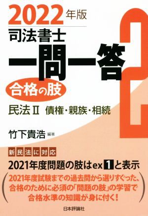 司法書士一問一答 合格の肢 ２０２２年版(２) 民法II 債権・親族・相続 ...